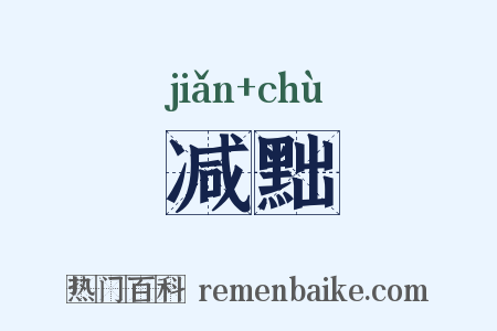 减黜是什么意思的图片